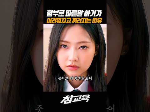 함부로 훈육하기 어려워지는이유 #참교육 #넷플릭스 #김무열 thumbnail