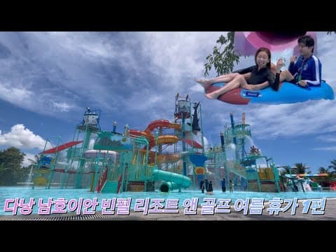 [Wangzy Log] 다낭 남호이안 빈펄 리조트 앤 골프 풀빌라 & 워터파크 1편! 모든 순간이 그림 같아 행보꾸 했던 우리 부부 😎💕 thumbnail