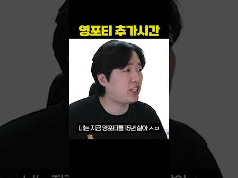 영포티 추가시간 thumbnail