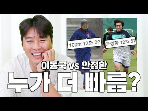 100m 12초 뛰었다는 이동국에게 스피드를 물어봤습니다 thumbnail