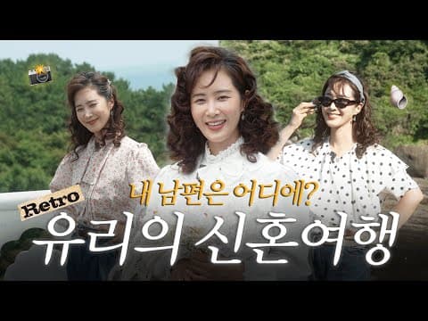 레트로 감성 가득했던 첫 신혼여행(?) (in 제주) thumbnail
