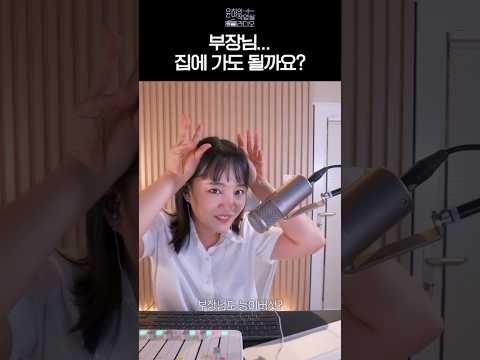 집에 가도 될까요? #Shorts thumbnail